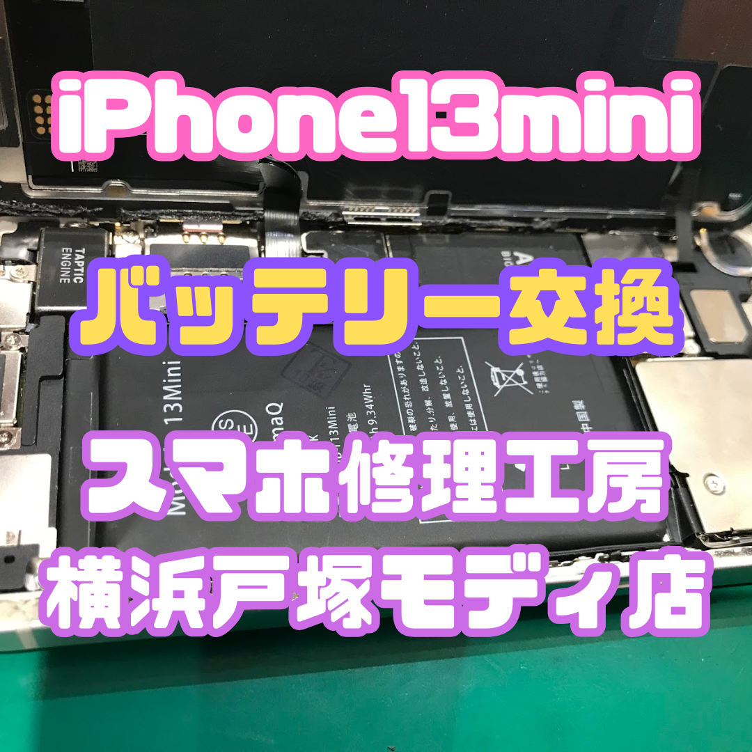 【バッテリー交換修理】iPhone13mini「充電が50%くらいから電源が落ちるんです…」【スマホ修理工房戸塚モディ店】